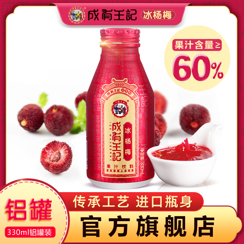 贵州成有王记冰杨梅汁330ml*6罐无添加剂网红冷藏果蔬汁冰镇果汁-封面