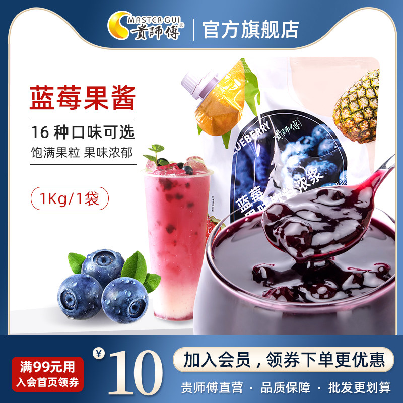 贵师傅蓝莓果酱1kg袋装涂抹面包吐司果酱含果粒果肉烘培奶茶原料,粮油调味/速食/干货/烘焙,果酱/鲜花酱/甜味酱,淘宝优惠券,粉丝福利购,淘宝优惠卷