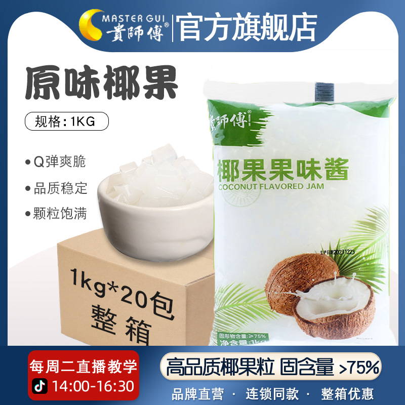贵师傅原味椰果粒商用整箱