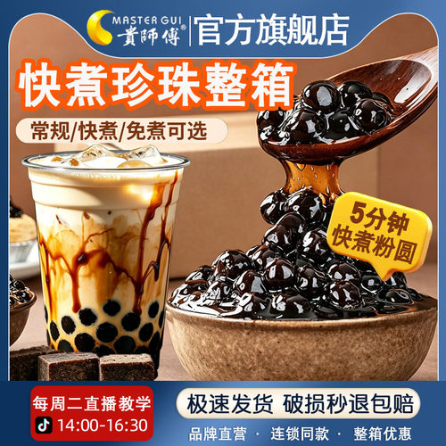 快煮型珍珠黑糖琥珀奶茶专用