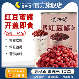 贵师傅红豆罐头蜜豆红豆酱900g糖纳红豆开罐即食甜品奶茶专用原料