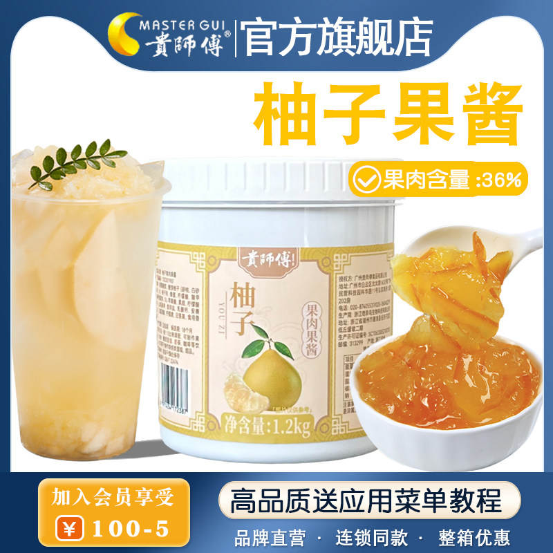贵师傅柚子果酱1.2kg罐装 芒果蓝莓含果肉果粒酱奶茶店原材料专用