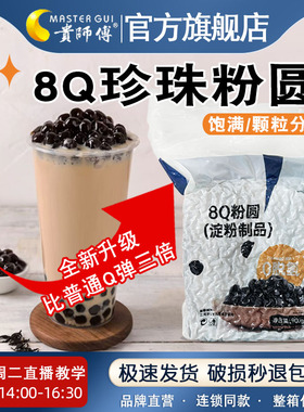 贵师傅8Q珍珠粉圆900g珍珠奶茶黑珍珠粉圆奶茶店专用原料