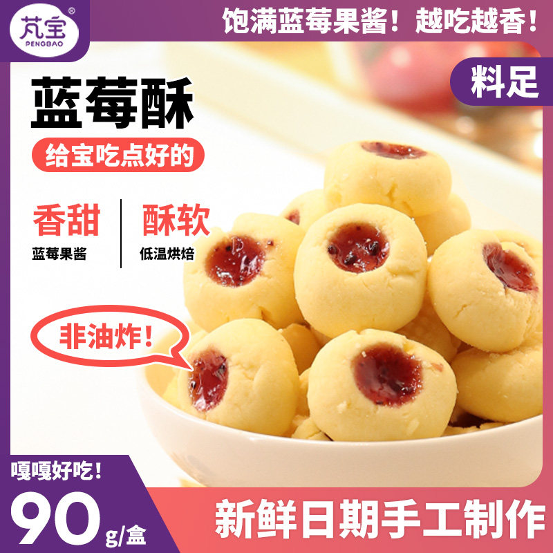 芃宝蓝莓酥饼干蓝莓酱夹心曲奇儿童宝宝零食搭配婴幼儿童辅食90克