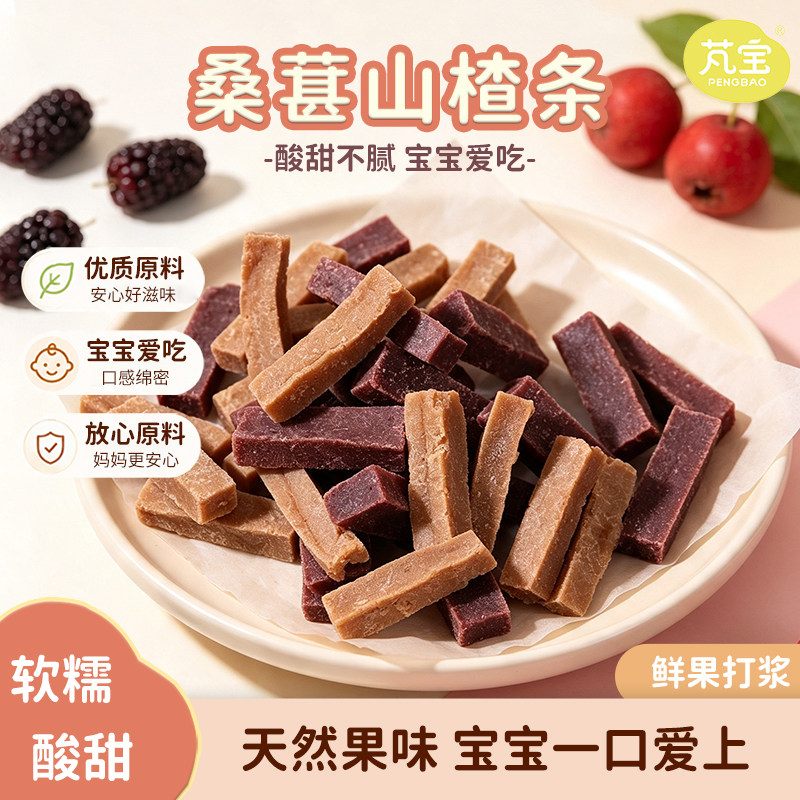 芃宝桑葚山楂条无添加手工蜜饯卷果干原味宝宝零食酸甜解馋小零食