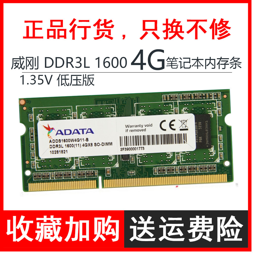 AData/威刚DDR3L  4G 1600MHZ DDR3笔记本内存条PC3L-12800S