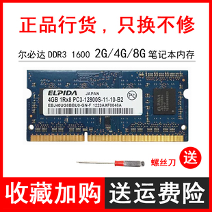 1600 笔记本内存条2RX8 8G兼容2g 尔必达DDR3 PC3 12800S