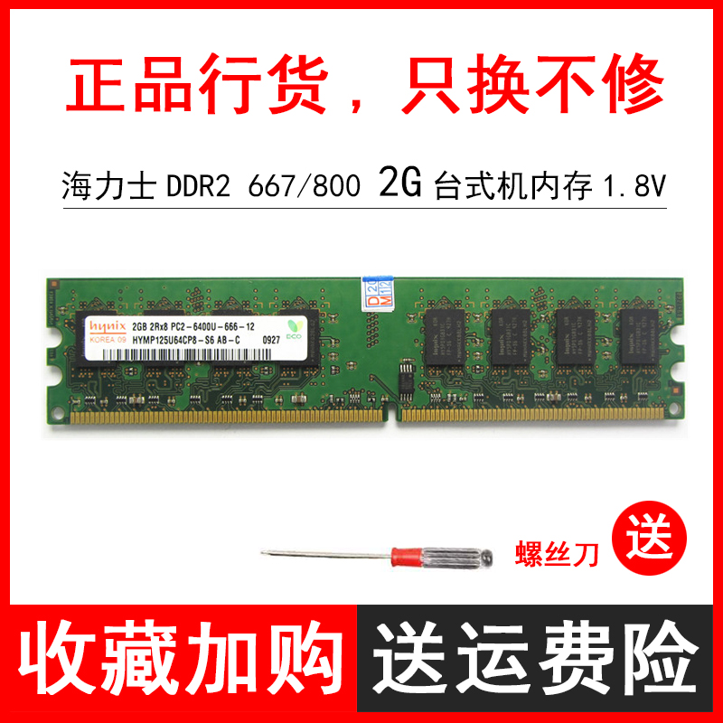 原装海力士DDR2 800 2G台式机内存条 PC2-6400U二代电脑兼容667