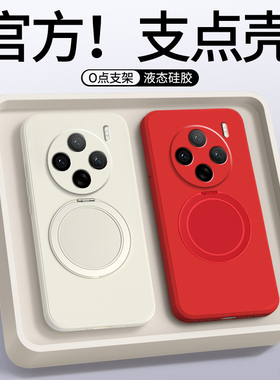 支点壳适用vivox100手机壳x100pro新款简约纯色vivo磁吸支架保护套viv0x100s防摔液态硅胶por软壳全包高级感