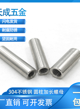 304不锈钢加长圆柱螺母连接焊接圆螺帽加厚丝杆M4M5M6M8M10M12M16