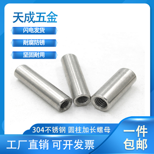 304不锈钢加长圆柱螺母连接焊接圆螺帽加厚丝杆M4M5M6M8M10M12M16