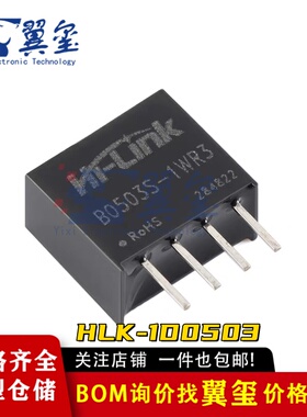 原装正品 HLK-1D0503 5V转3.3V1WDC-DC直流隔离电源模块B0503S-1W