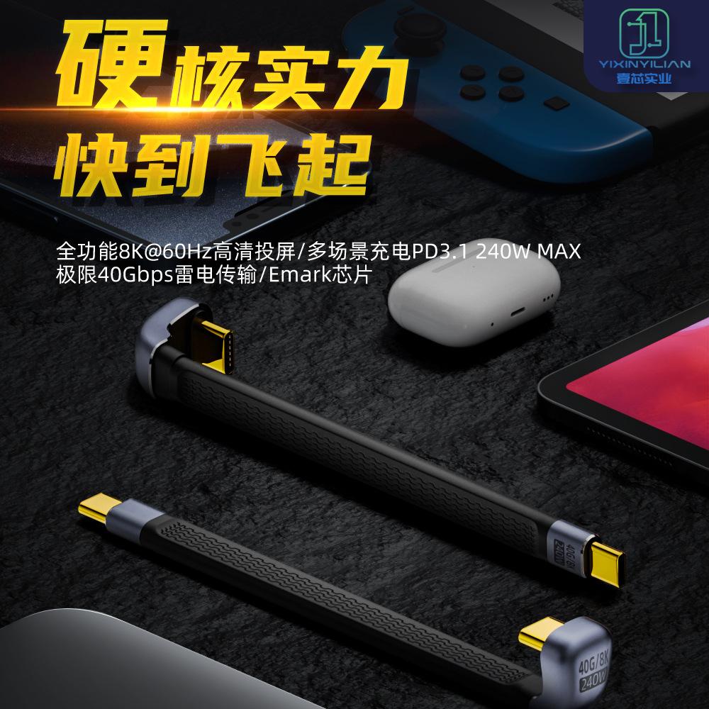 240w充电数据全功能雷电线支持硬盘手机FPC软硅胶40gbps高速U型线