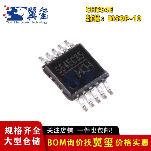 【翼玺电子】全新原装 WCH 沁恒 CH554E 密脚MSOP10 芯片IC