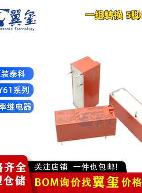 原装TE泰科功率继电器RY610024 RY611012 RY610005一组转换 5脚8A