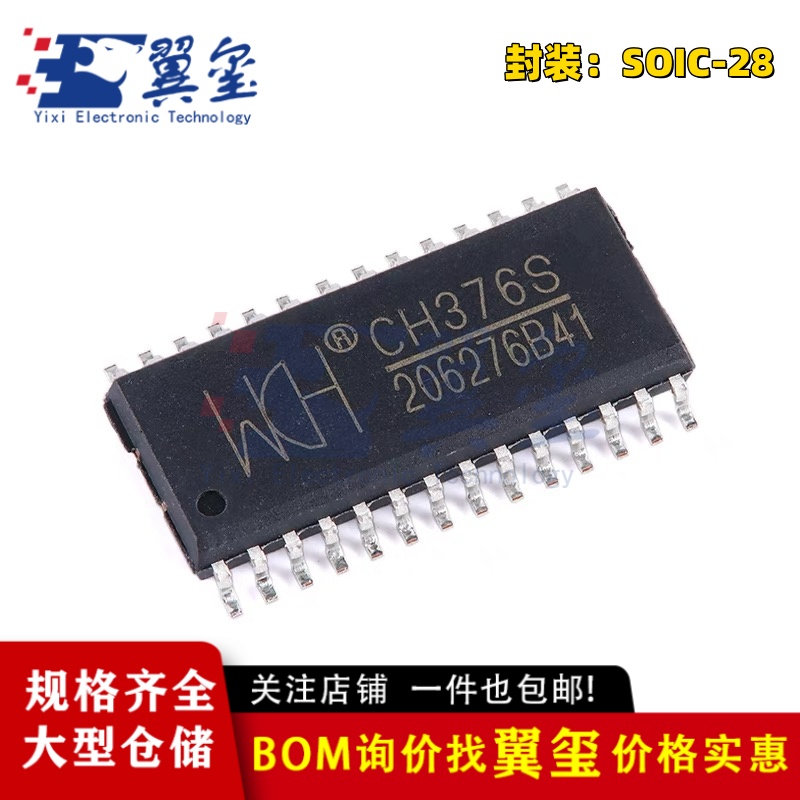 【翼玺电子】原装正品CH376S SOIC-28 U盘和SD卡文件管理控制芯片