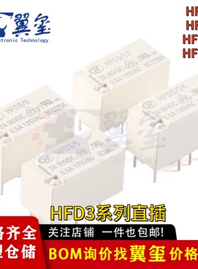 原装继电器 HFD3/3/5/12/24 3/5/12/24VDC 8脚直插小型信号继电器