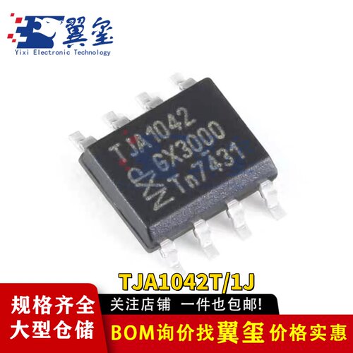 【翼玺电子】原装正品 贴片TJA1042T/1J SOIC-8高速CAN收发器芯片
