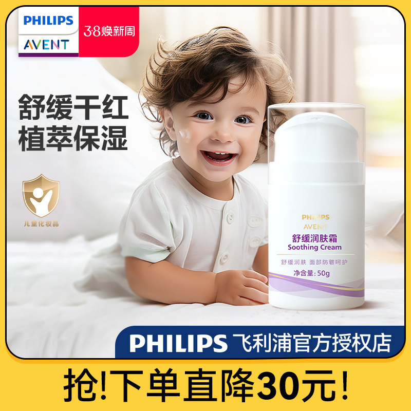飞利浦新安怡儿童秋冬面霜婴幼儿舒缓保湿护肤专用滋润霜屈臣氏