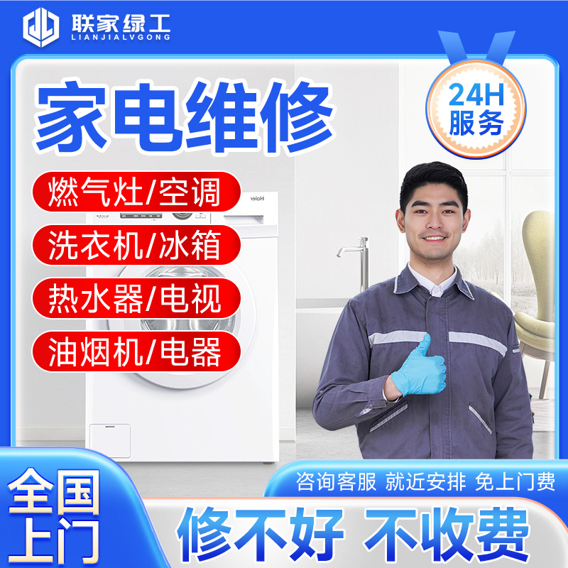 同城家电空调维修冰箱燃气灶洗衣机热水器修理清洗安装上门服务