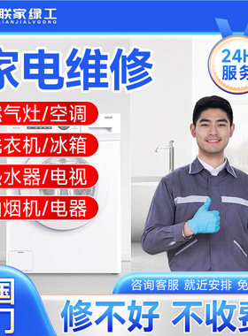 同城家电空调维修冰箱燃气灶洗衣机热水器修理清洗安装上门服务