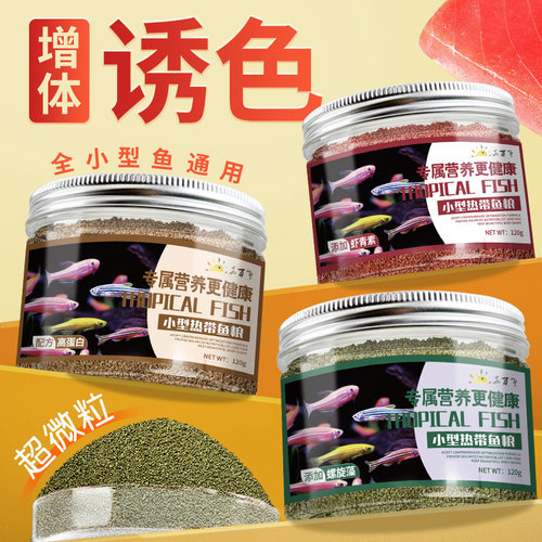 小型鱼饲料鱼食小颗粒热带鱼饲料观赏孔雀鱼饲料灯科鱼鱼苗鱼粮
