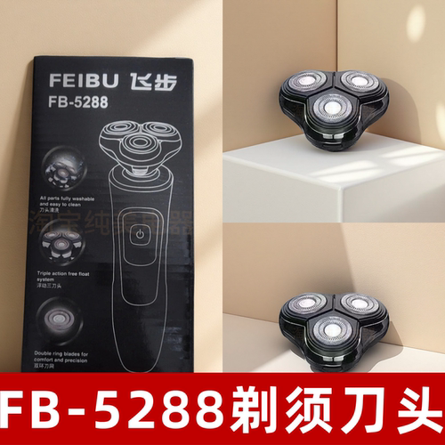 飞步 FB-5288剃须刀头双环刀网可水洗适配飞步电动剃须刀替换刀头