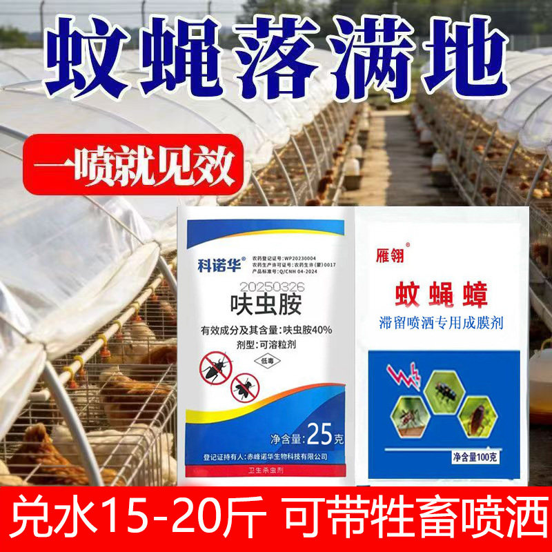 苍蝇药呋虫胺蟑螂药养殖场猪场饭店特长高效药杀灭蝇蚊喷雾杀虫剂