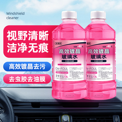 长相伴防冻镀膜除虫胶玻璃水四季家用汽车玻璃水零下0度冬季汽车