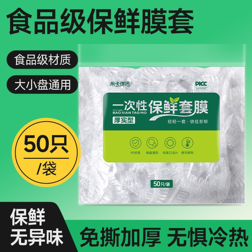 一次性保鲜膜套罩50只食品级专用【TM】