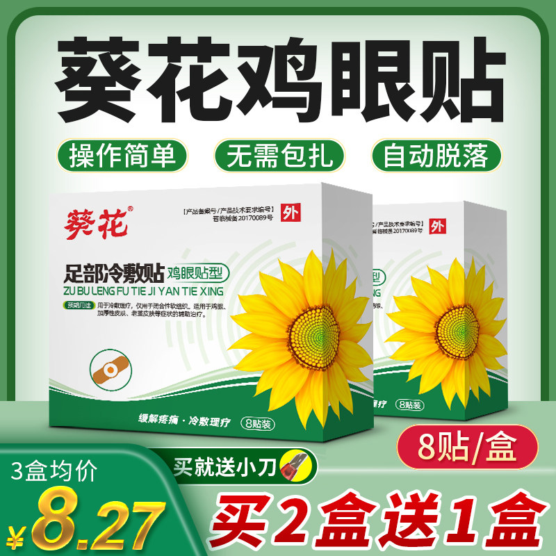 葵花鸡眼贴足部脚底鸡眼膏贴去除脚趾瘊子死皮手部老茧肉刺去疣灵