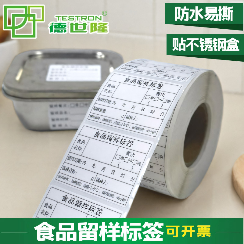 防水好撕的食品留样标签贴纸