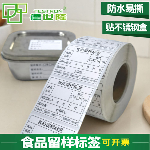 防水好撕的食品留样标签贴纸