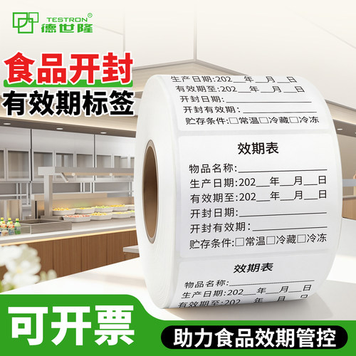 食品开封日期防水不干胶标签