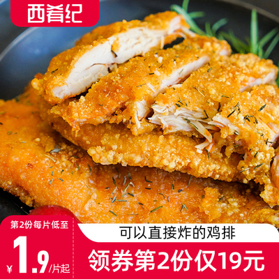 西肴纪鸡排鸡肉半成品冷冻油炸鸡块炸鸡10片空气炸锅食材裹粉鸡扒