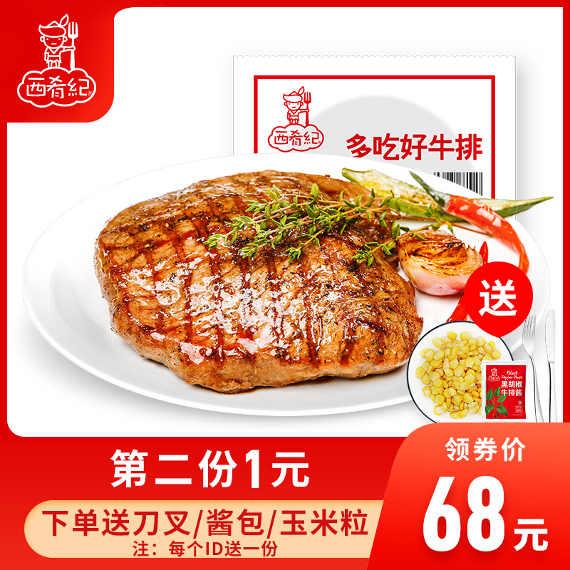 【西肴纪】牛排套餐团购黑椒家庭儿童牛扒5片进口肉源新鲜牛肉