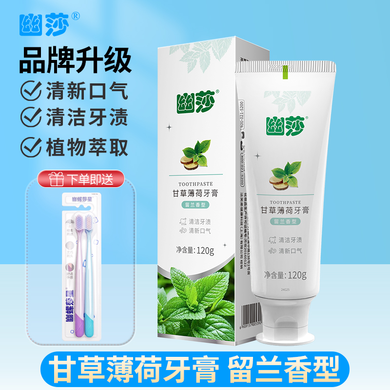 幽莎甘草薄荷牙膏清新口气清洁牙齿深层清洁口腔不辣幽螺莎星正品