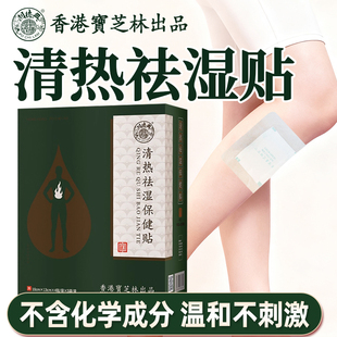 清热祛湿贴膏膝盖足三里穴位贴敷祛湿改善身体湿寒香港宝芝林正品