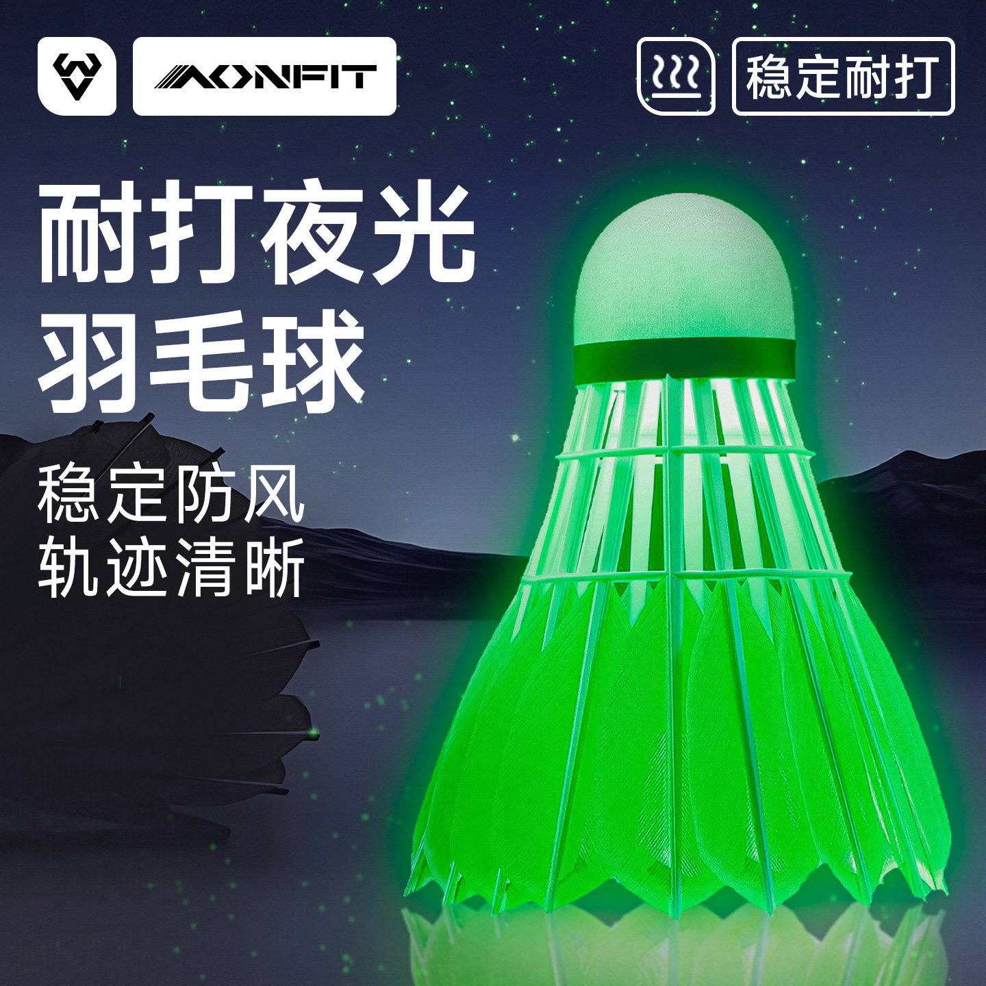 羽毛球夜光防风荧光耐打