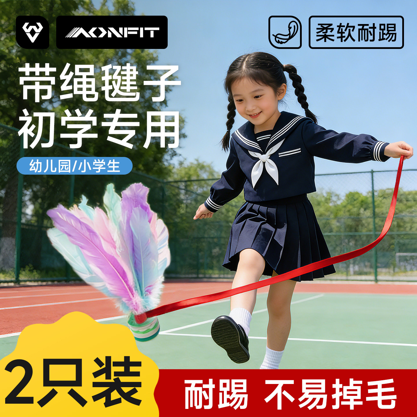带绳毽子儿童小学生一年级专用初学者幼儿园耐踢比赛鸡毛踢毽子