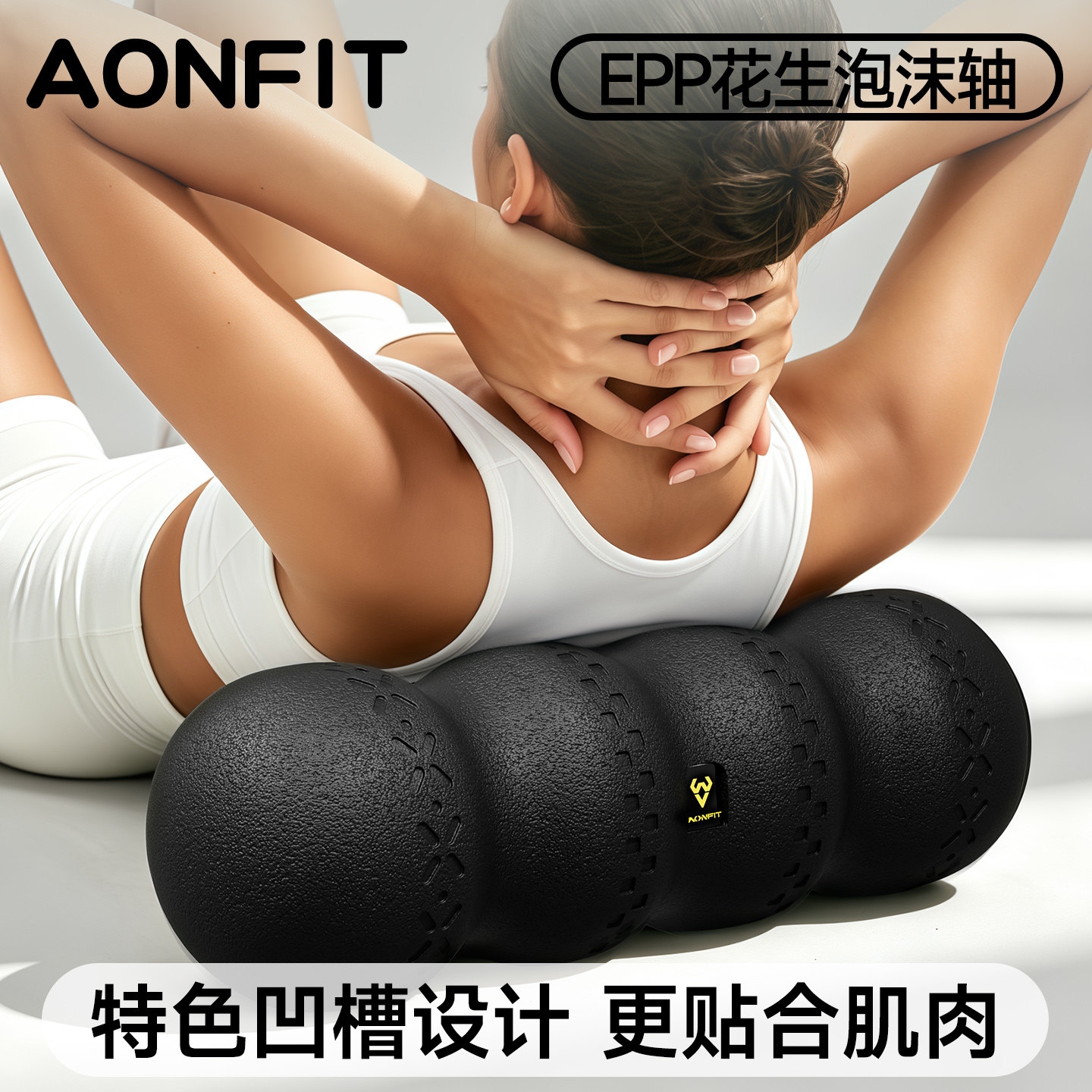 epp实心花生球泡沫轴肌肉放松滚背健身初学者按摩瘦腿筋膜瑜伽柱