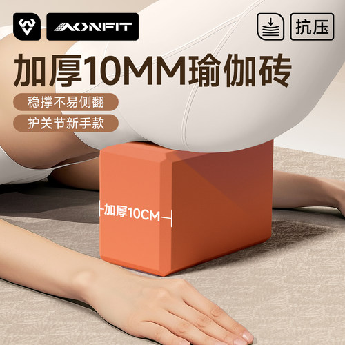 昂菲特10CM加厚瑜伽砖大尺寸健身