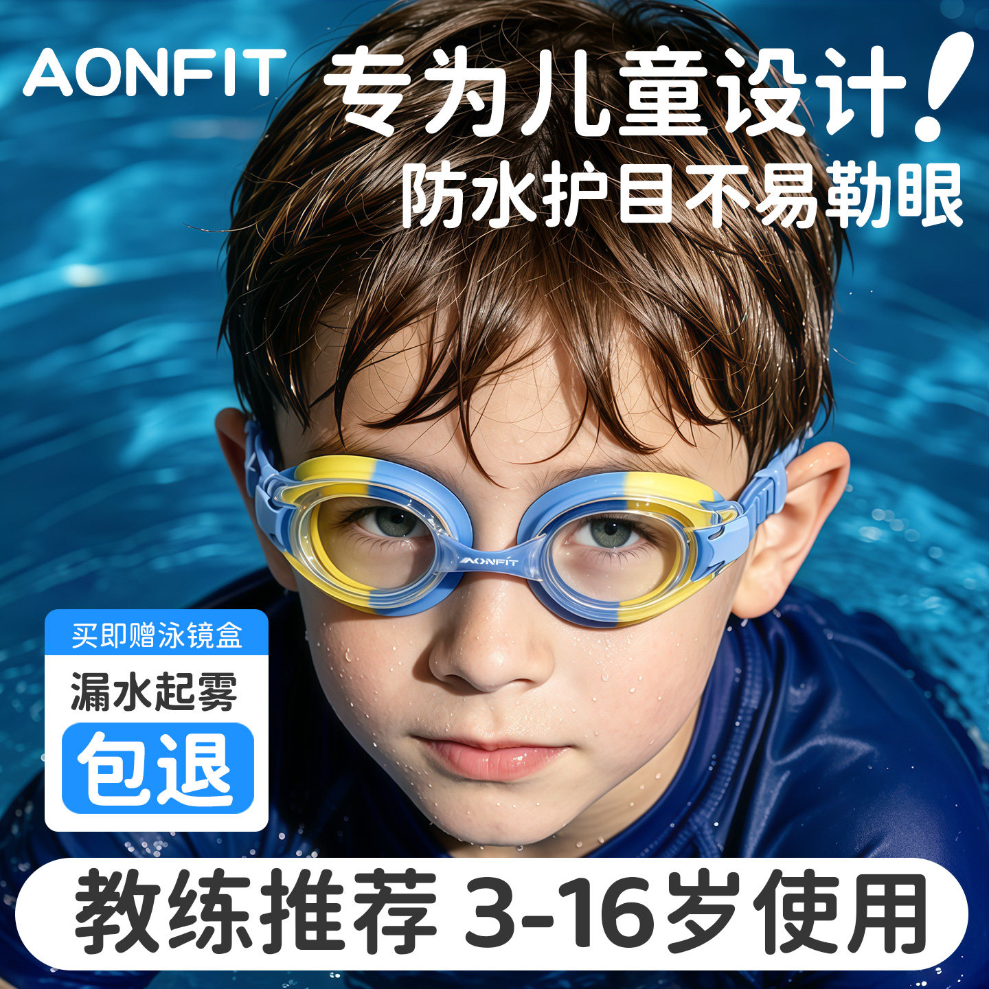 昂菲特儿童泳镜高清防雾防水图片