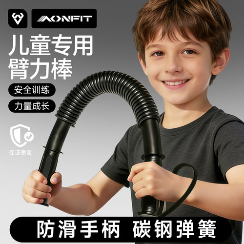 昂菲特儿童臂力棒碳钢弹簧