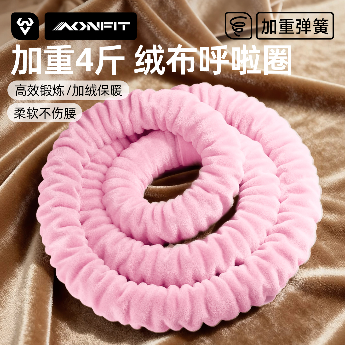 绒布软体呼啦圈女瘦腰收腹加重