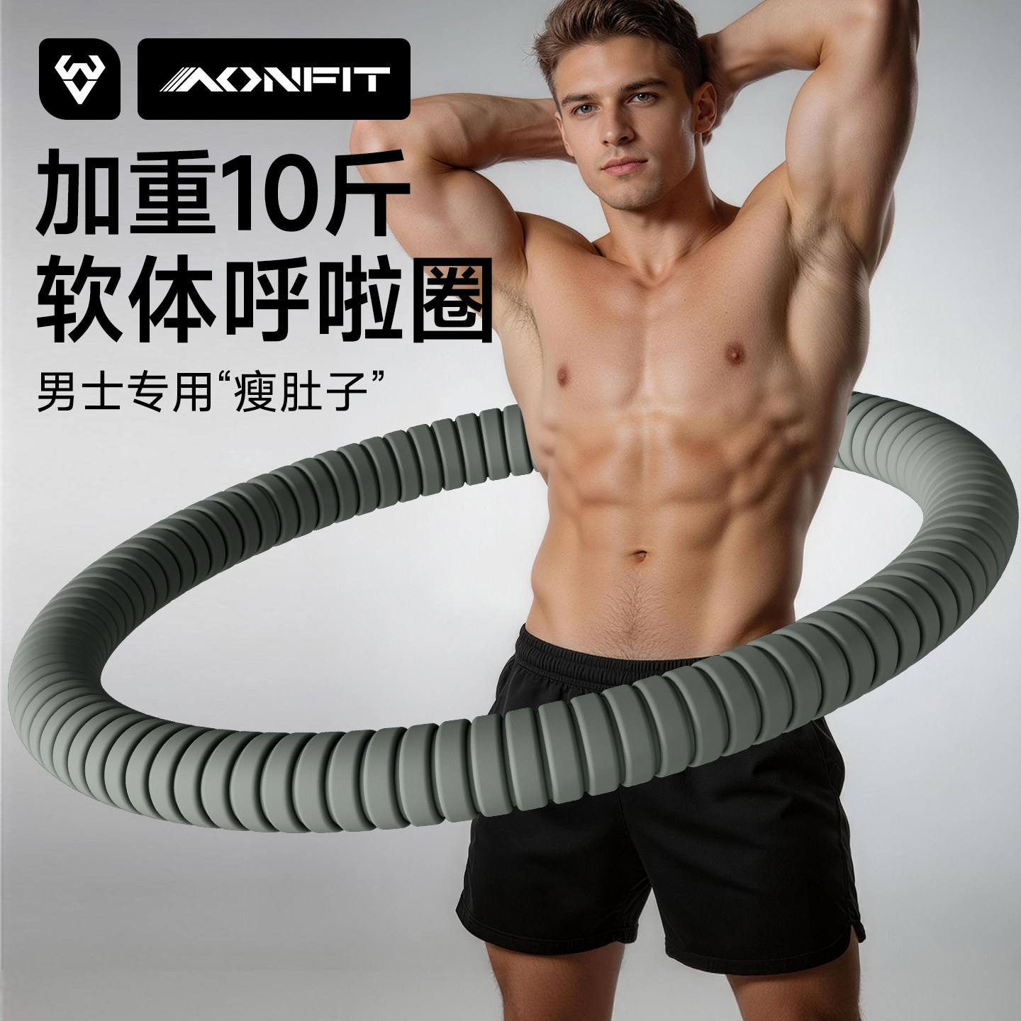 软体呼啦圈成人男收腹加重10斤减肥专用瘦腰腹赘肉神器减小腹甩脂