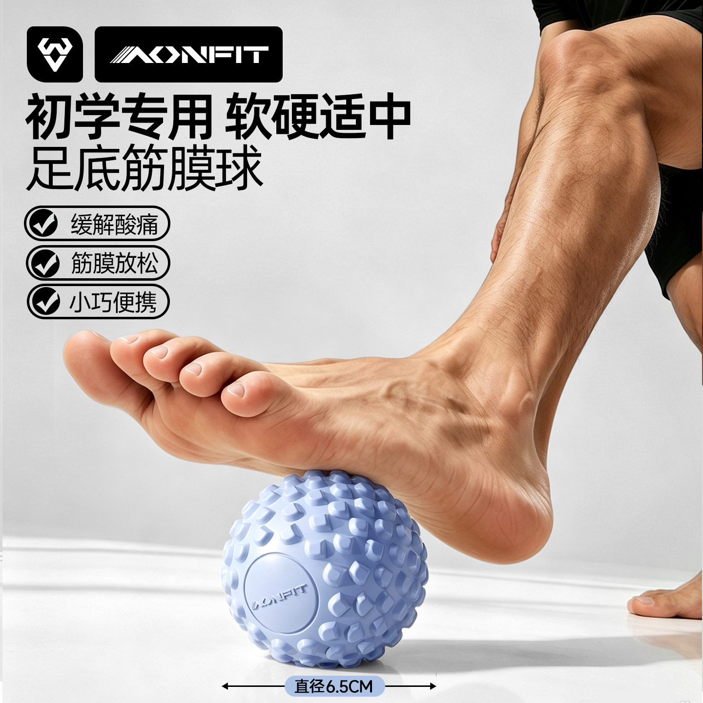 昂菲特筋膜球足底肌肉放松按摩球