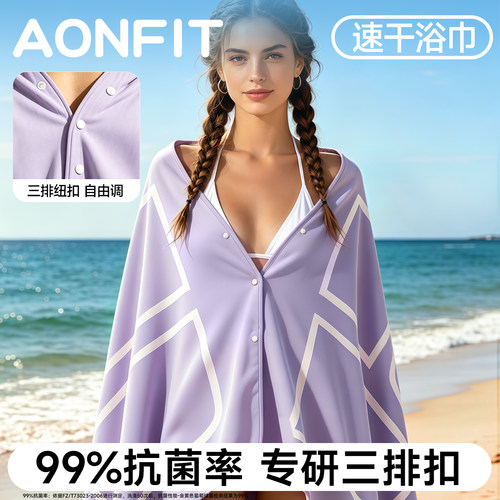昂菲特三排纽扣抗菌款速干浴巾