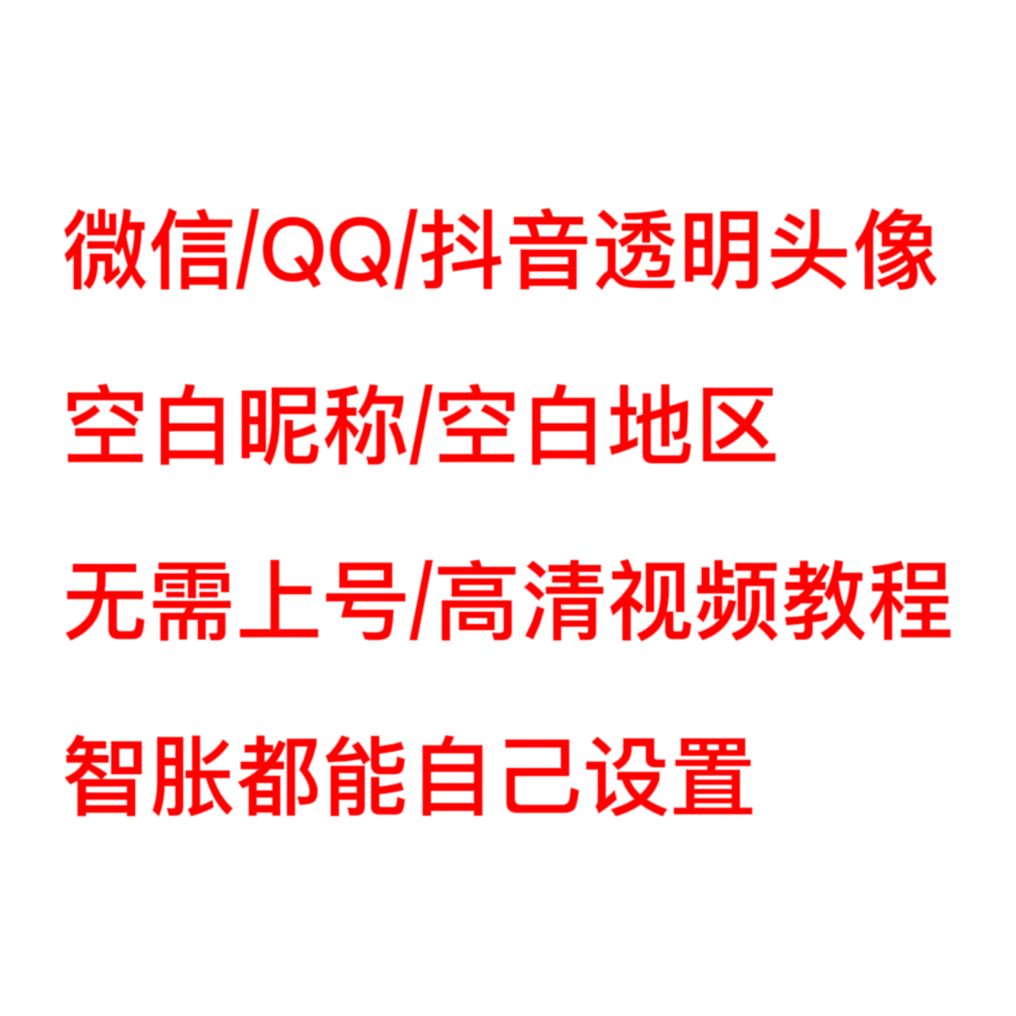 微信头像制作QQ透明头像教程空白昵称清空地区视频教程资料清除