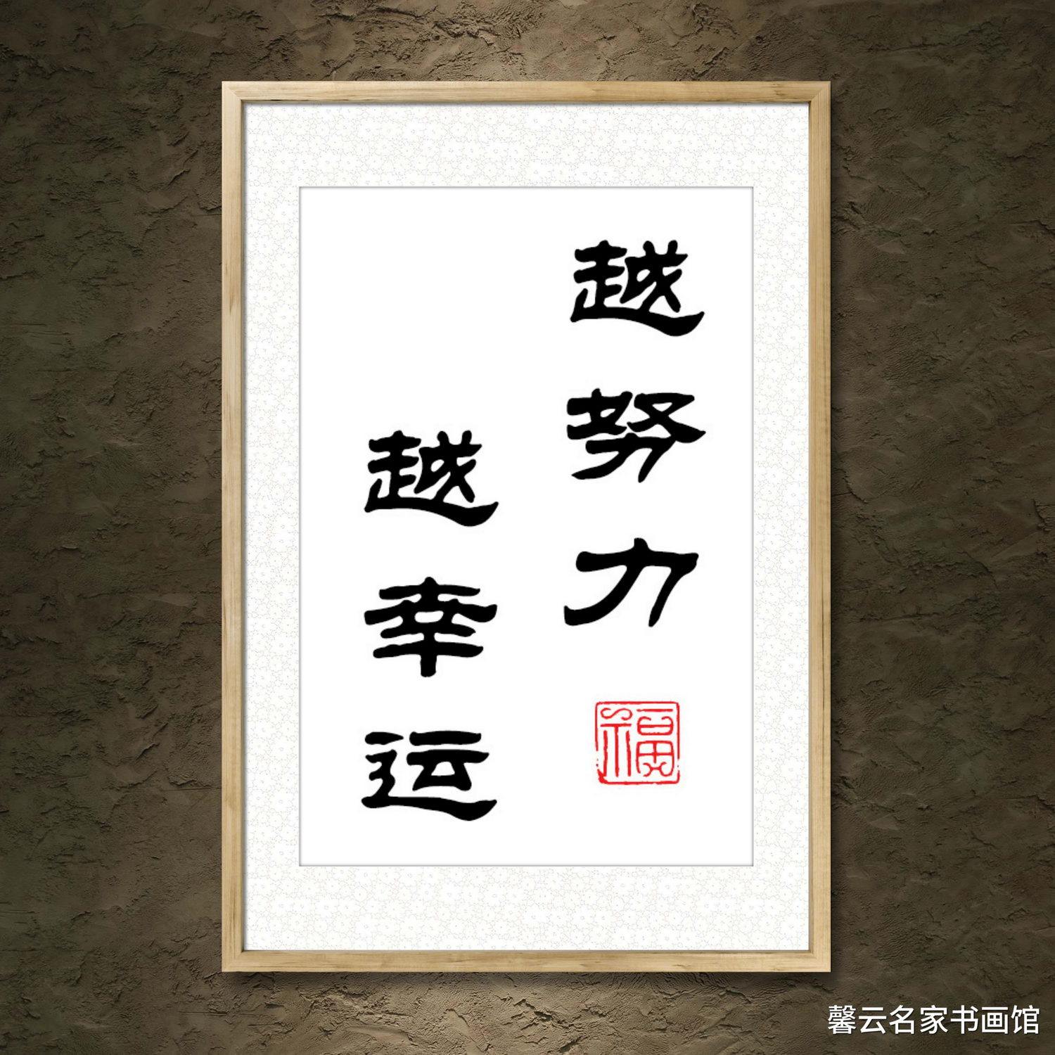 中国名家书法墨宝真迹手写毛笔作品装饰画框字画定制越努力越幸运